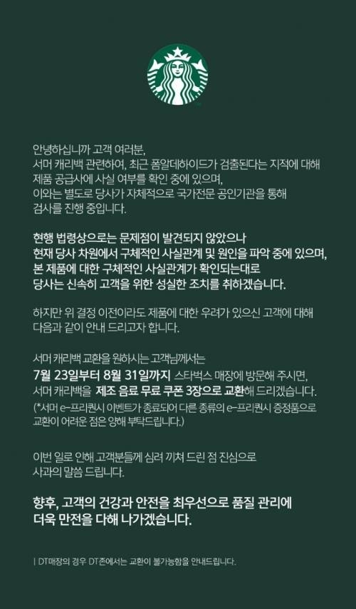 (사진=스타벅스 앱 공지문 갈무리