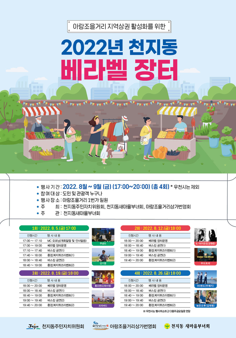 2022년 천지동 베라벨장터 포스터
