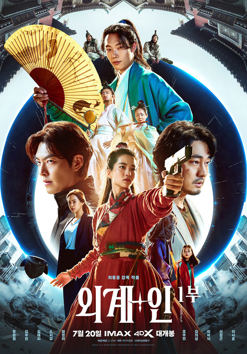 (사진=영화 '외계+인' 1부 포스터)