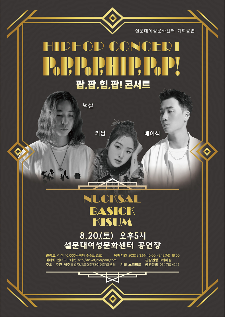 팝,팝,힙,팝! 콘서트 포스터
