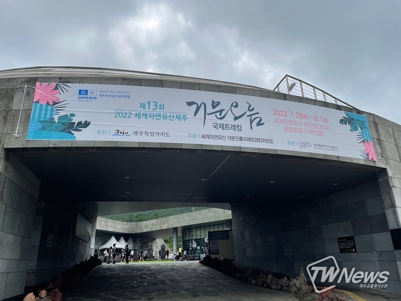 '제13회 세계자연유산 거문오름 국제트레킹' (사진=이청 기자)