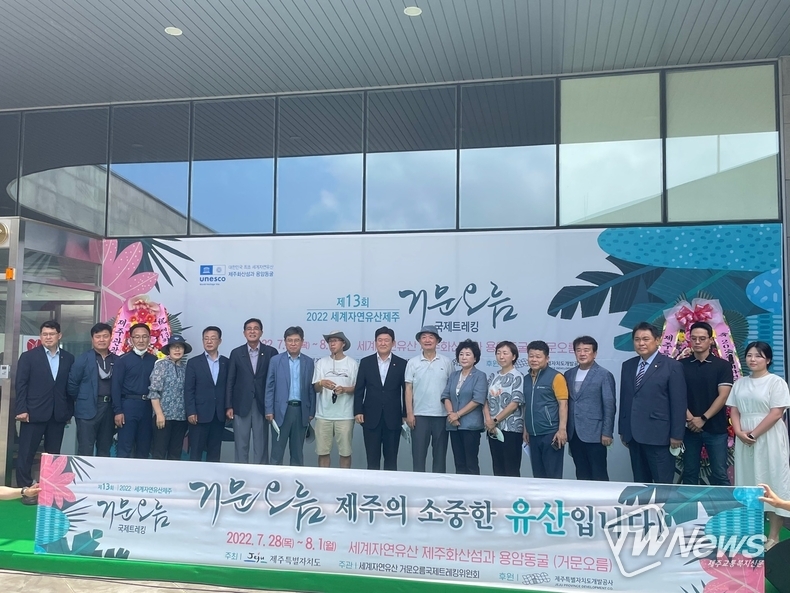 제13회 세계자연유산 거문오름 국제트레킹 참석 내빈 (사진=이청 기자)