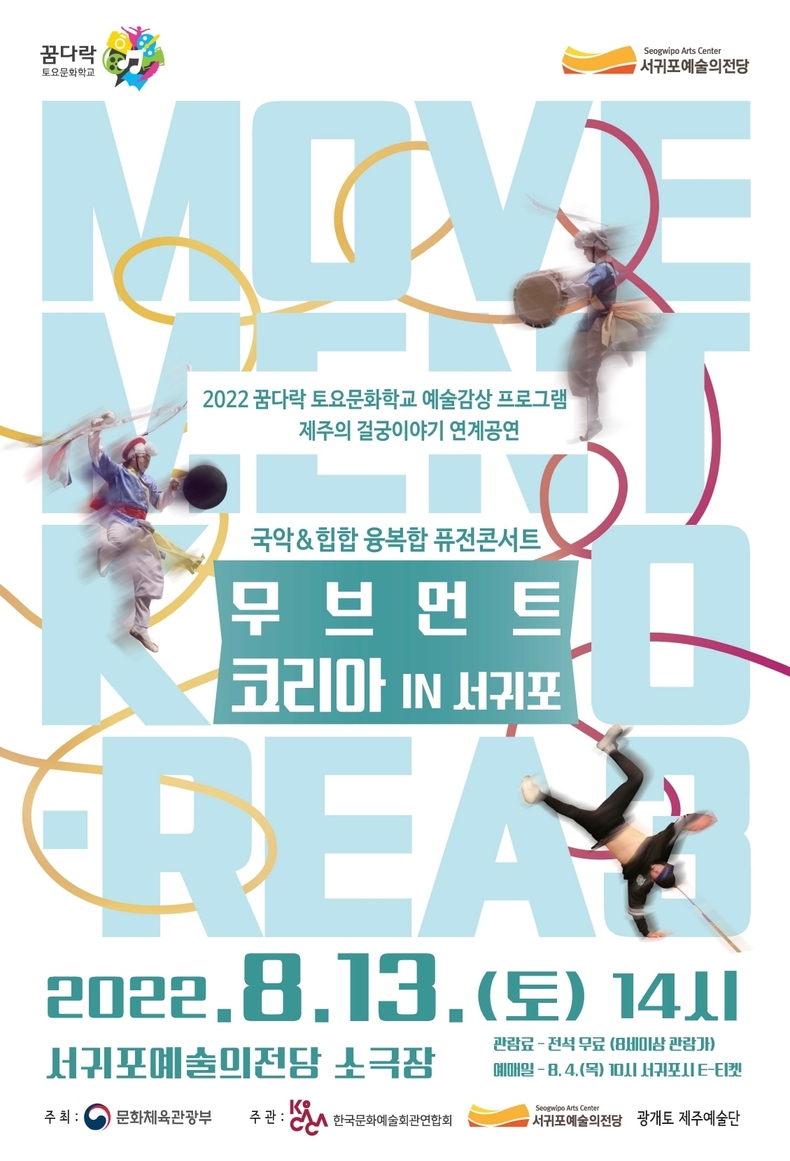 「무브먼트 코리아 in 서귀포」 포스터