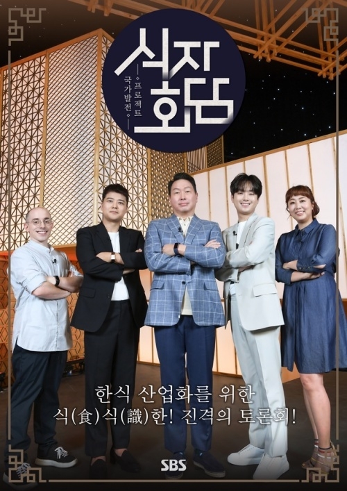 (사진=국가발전 프로젝트 시즌 2 SBS ‘식자회담’ 제공)
