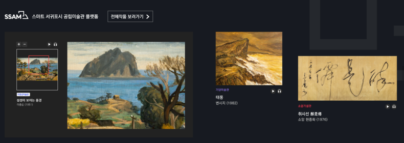 온라인 전시 플랫폼 ‘SSAM(Smart Seogwipo Art Museum)’ 홈페이지 캡쳐본