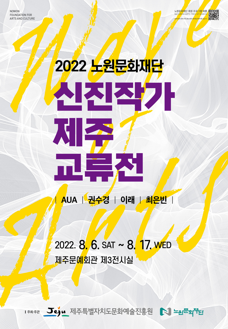 2022 신진작가 제주 교류전 포스터