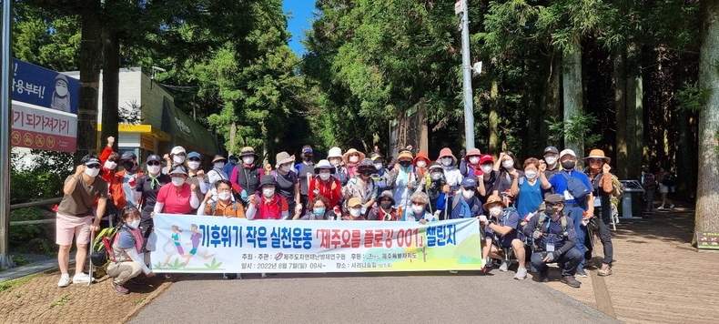 '제주오름 플로깅 001' 챌린지 행사 (사진제공=제주도자연재난방재연구원)