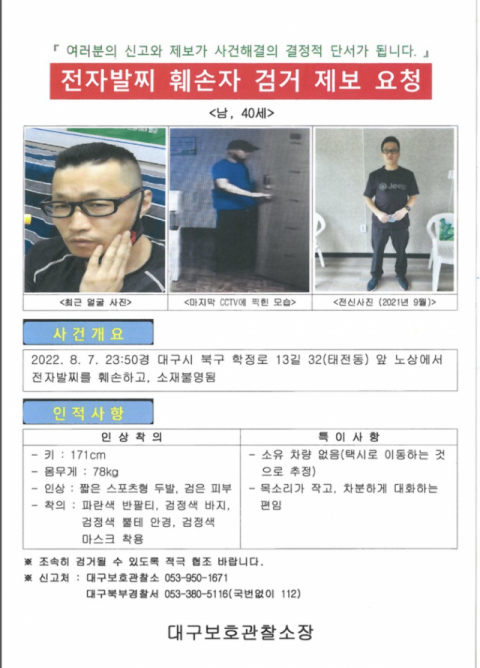 전자발찌 훼손자 검거 제보 요청. (사진=대구보호관찰소 제공)