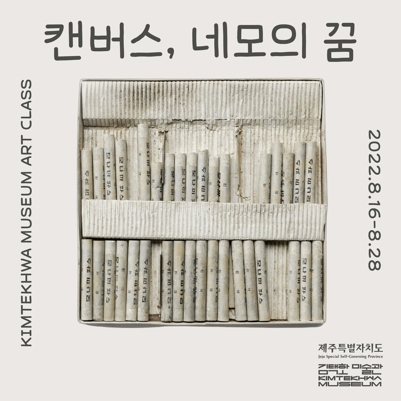 미술교육 프로그램 「캔버스, 네모의 꿈」 포스터