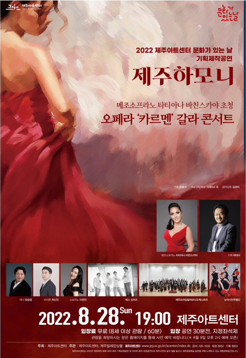 오페라 '카르멘' 갈라 콘서트 포스터