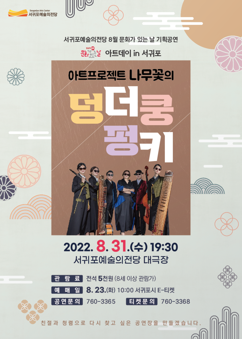 「아트프로젝트 나무꽃의 덩더쿵 펑키」 포스터
