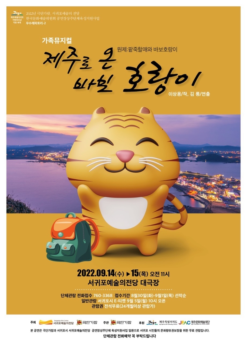 「제주로 온 바보 호랑이」 공연 포스터