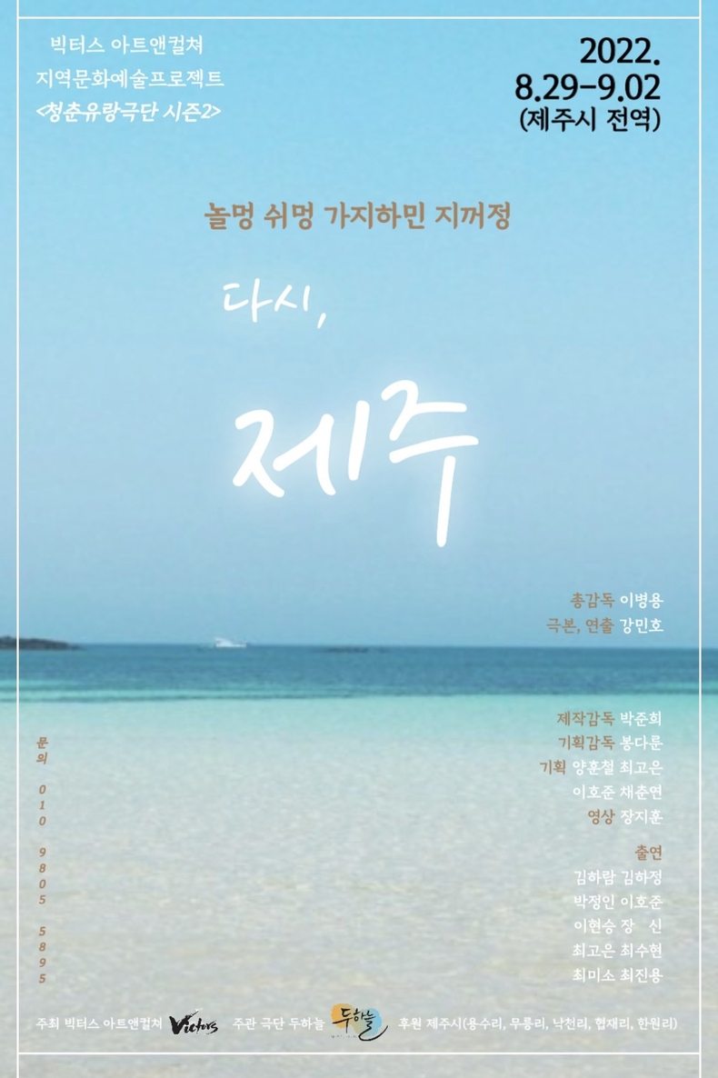 「다시 제주 : 청춘유랑극단 SEASON 2」 포스터