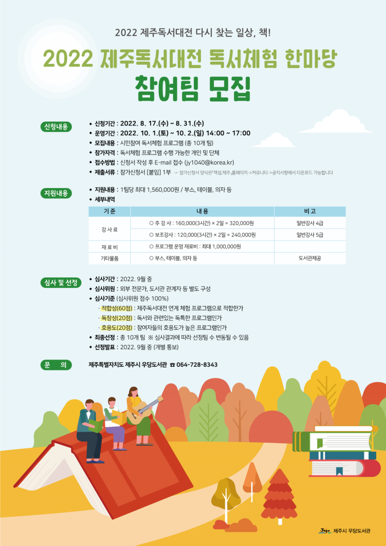 「2022 제주독서대전 독서체험 한마당」 행사 포스터