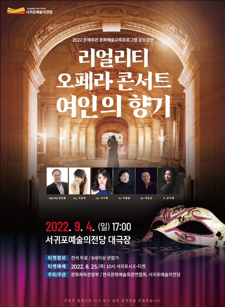 리얼리티 오페라 '여인의 향기' 포스터