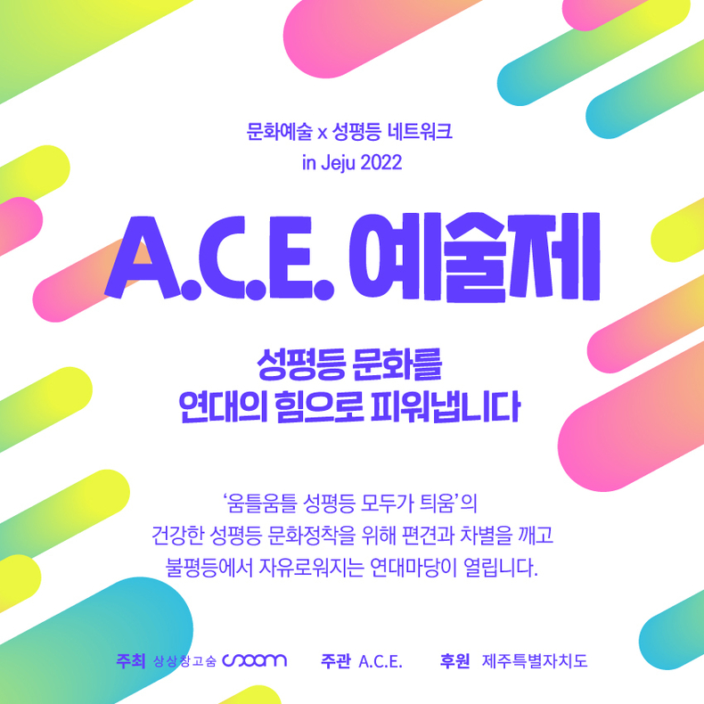 ‘A.C.E. 예술제(Art&Culture&Equality)’ 포스터