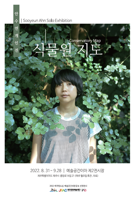 안수연 작가의 「식물원 지도(Conservatory Map)」 포스터