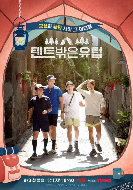 (사진=vN 예능 프로그램 '텐트 밖은 유럽' 포스터)