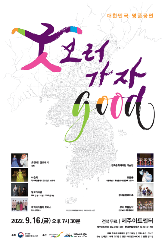 공연 ‘굿GOOD 보러 가자’ 포스터