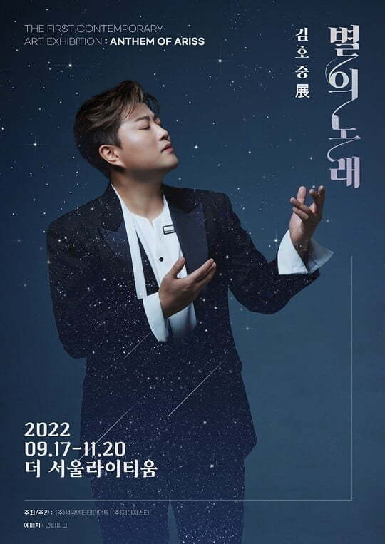 김호중 전시회. (사진=생각엔터테인먼트, 제이지스타 제공)