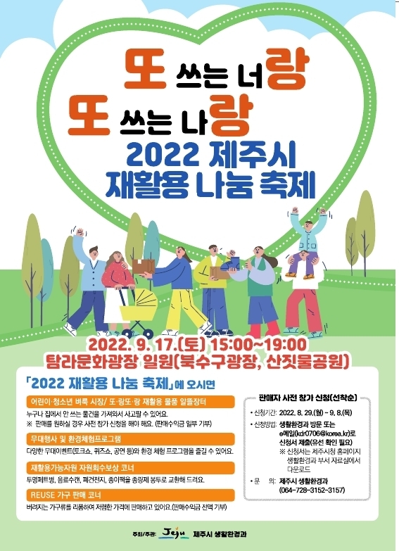 2022 제주시 재활용 나눔 축제 포스터