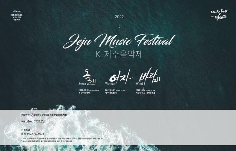 2022 제주음악제 Korea-Jeju Music Festival '돌' 리플릿