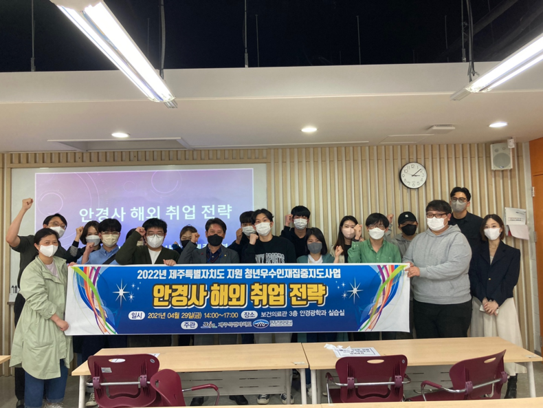 ‘안경사 해외 취업 성공 전략’ 특강(사진제공=제주관광대학교 안경광학과)