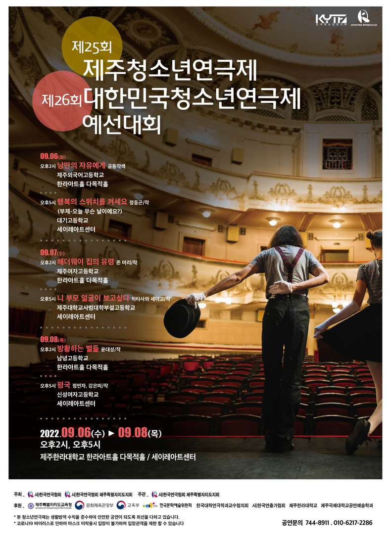 제 25회 제주청소년연극제 포스터