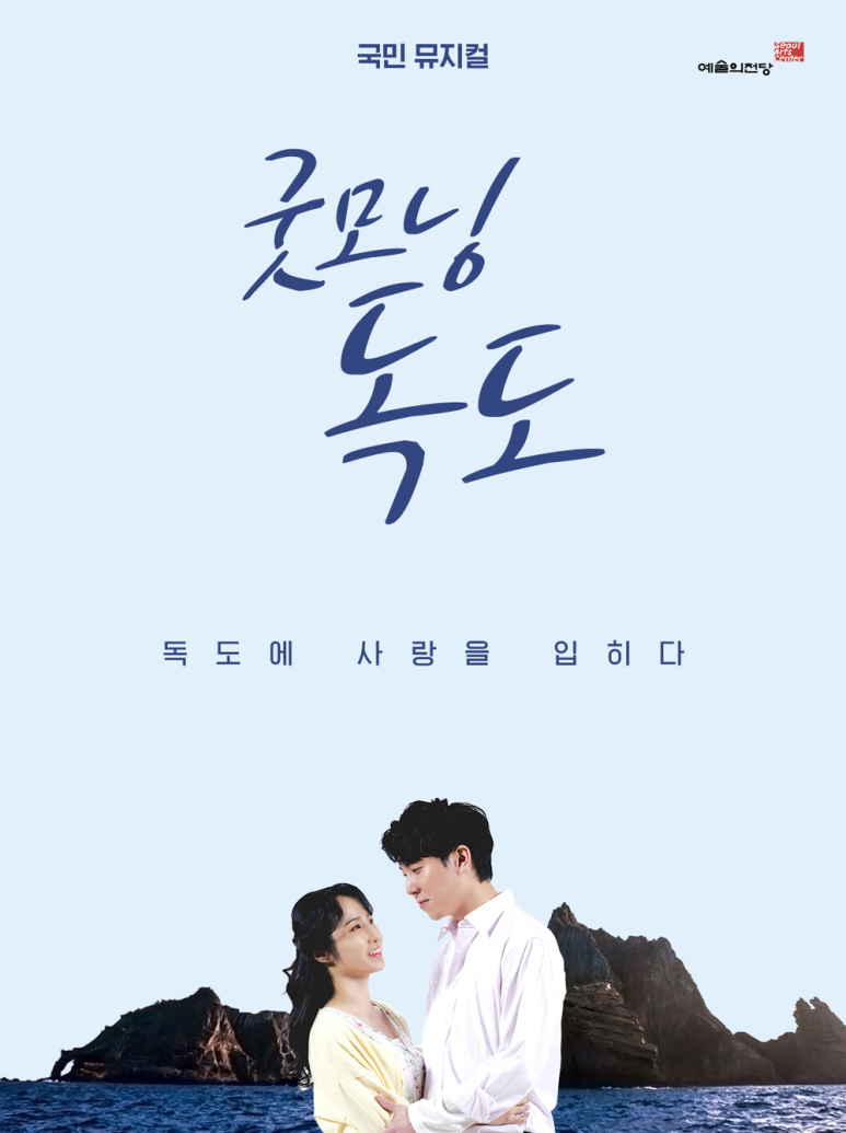 「뮤지컬 굿모닝 독도」 포스터