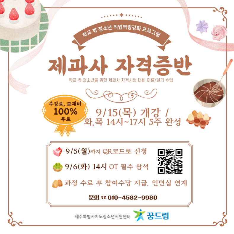 제과사 자격증반 안내 포스터