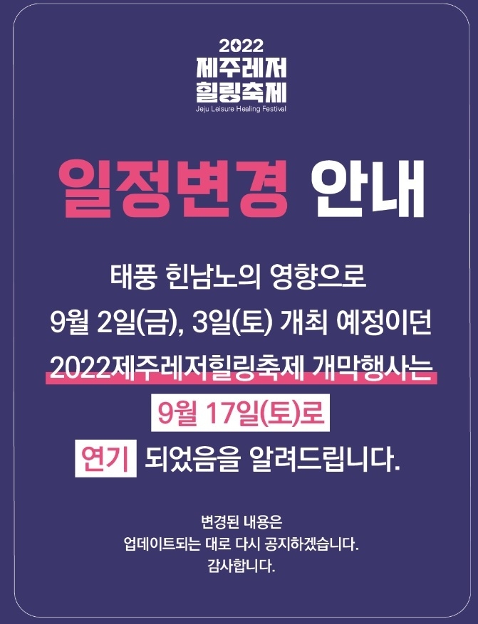 ‘2022 제주레저힐링축제’ 개막 행사 연기 안내문