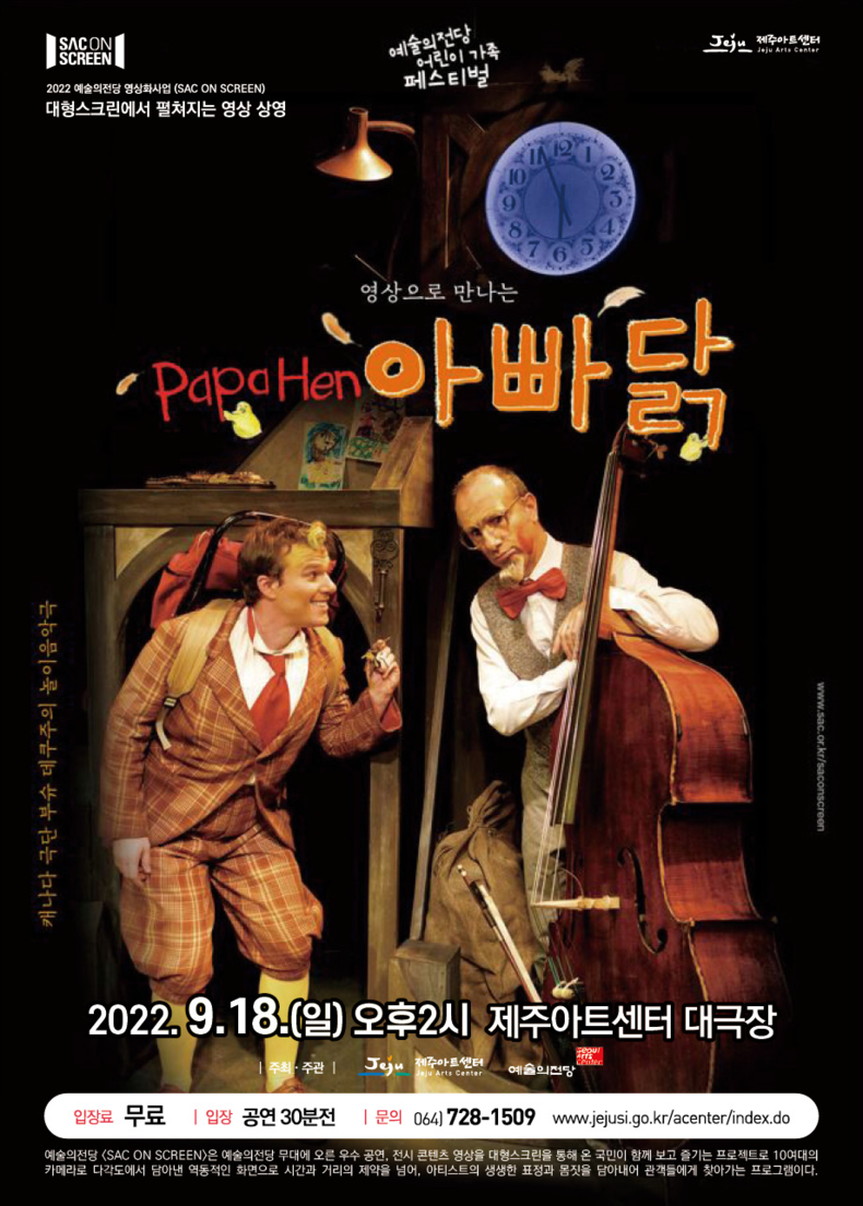 놀이 음악극 ‘아빠닭’ 포스터