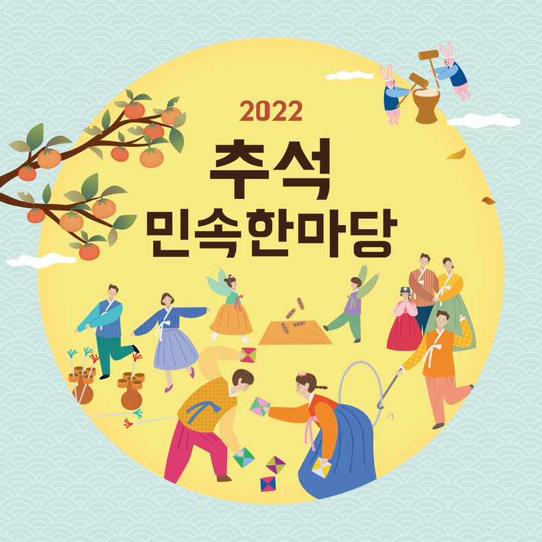 '2022 추석 민속한마당' 포토카드