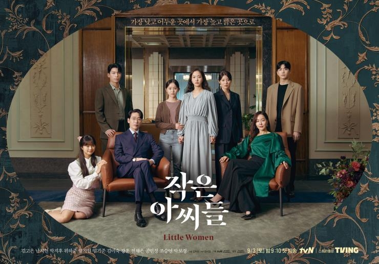 (사진=tvN 새 토일드라마 '작은 아씨들' 포스터)