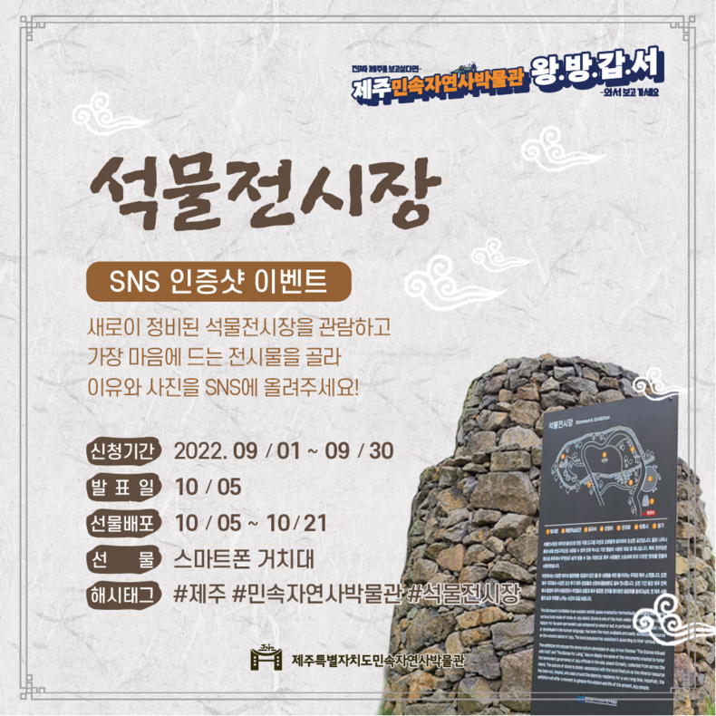 석물전시장 SNS 인증샷 이벤트