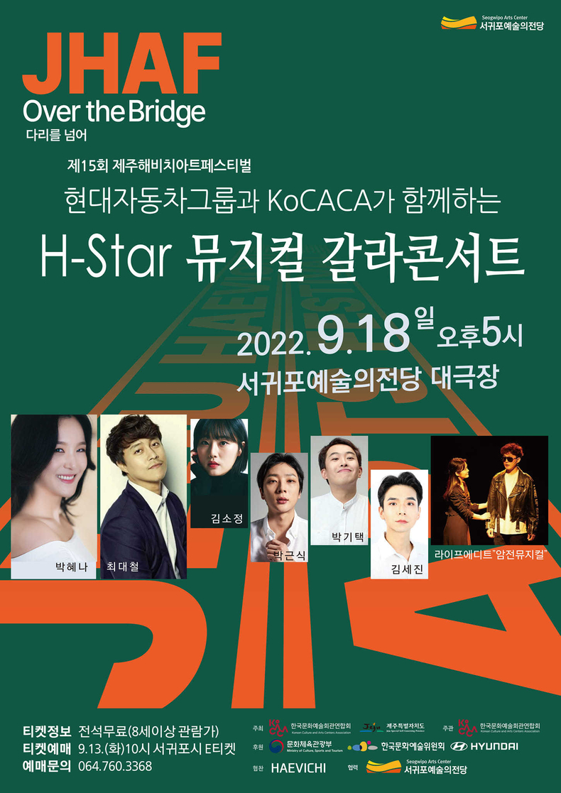 「H-Star 뮤지컬 갈라콘서트」 포스터