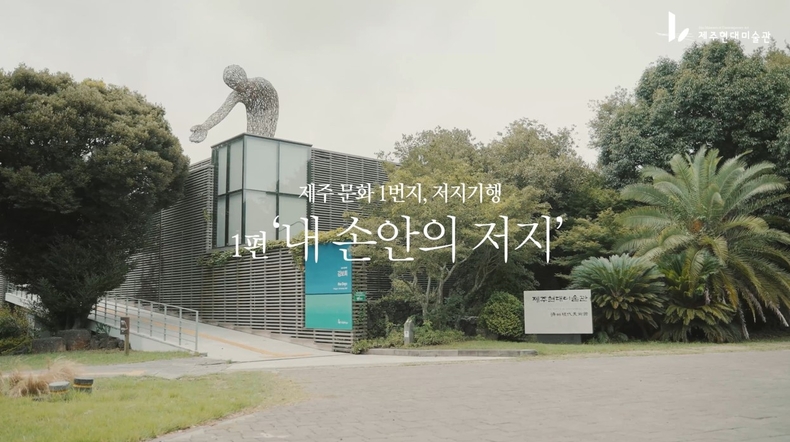 「저지문화 1번지, 저지 기행」 영상 캡쳐 (사진제공=제주현대미술관)