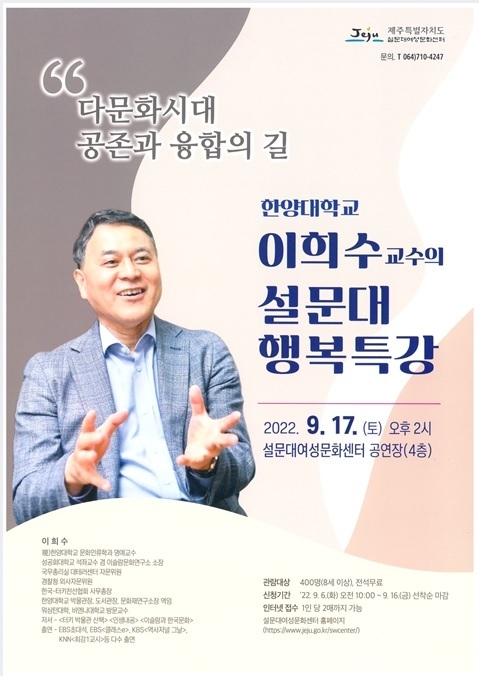 「다문화시대 공존과 융합의 길」 특강 포스터