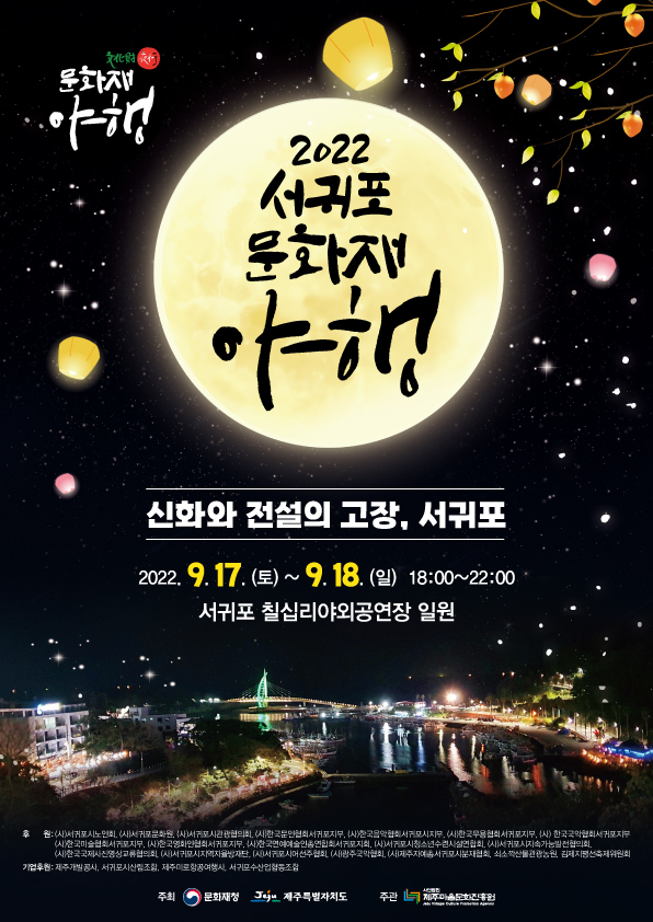 2022 서귀포문화재야행 포스터 