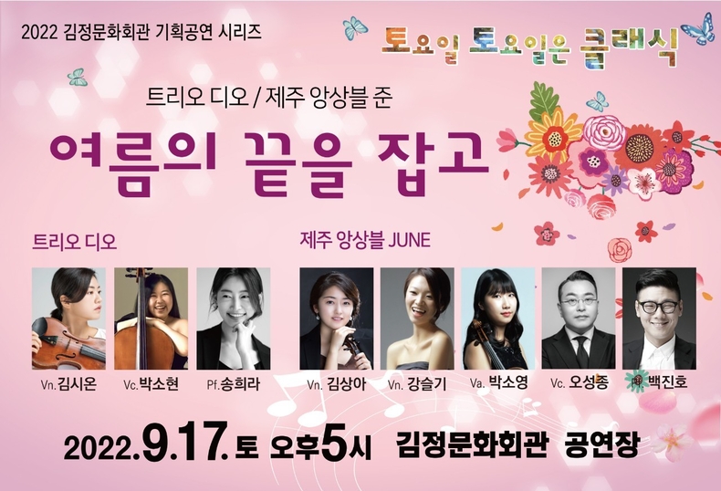 김정문화회관 기획공연 시리즈 「여름의 끝을 잡고」 안내 포스터