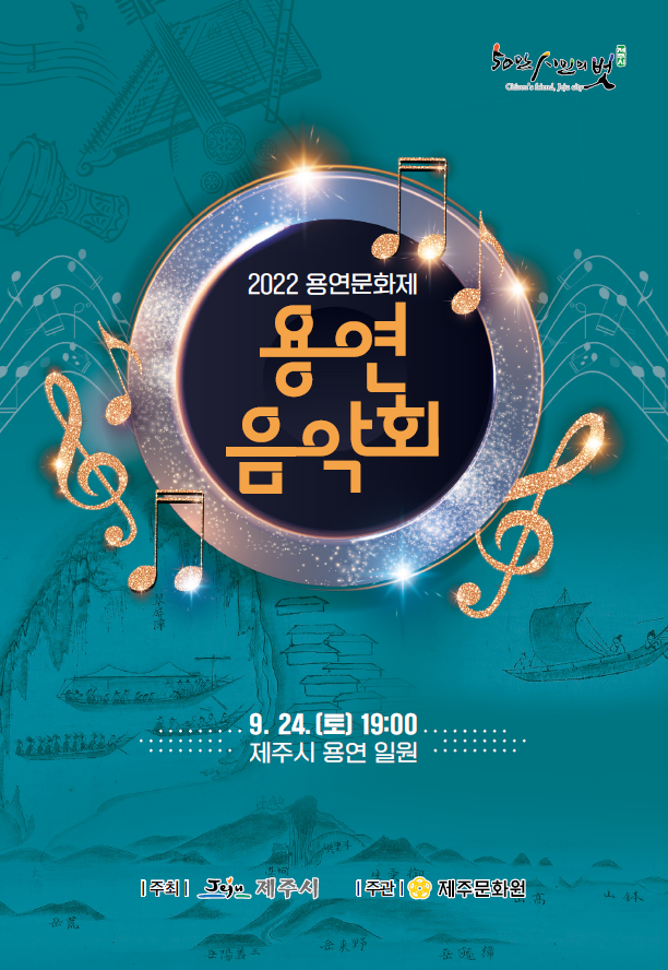 2022 용연음악회 포스터
