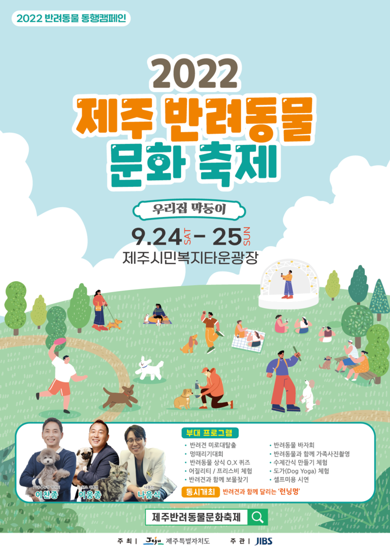 「2022 제주 반려동물 문화축제」 포스터