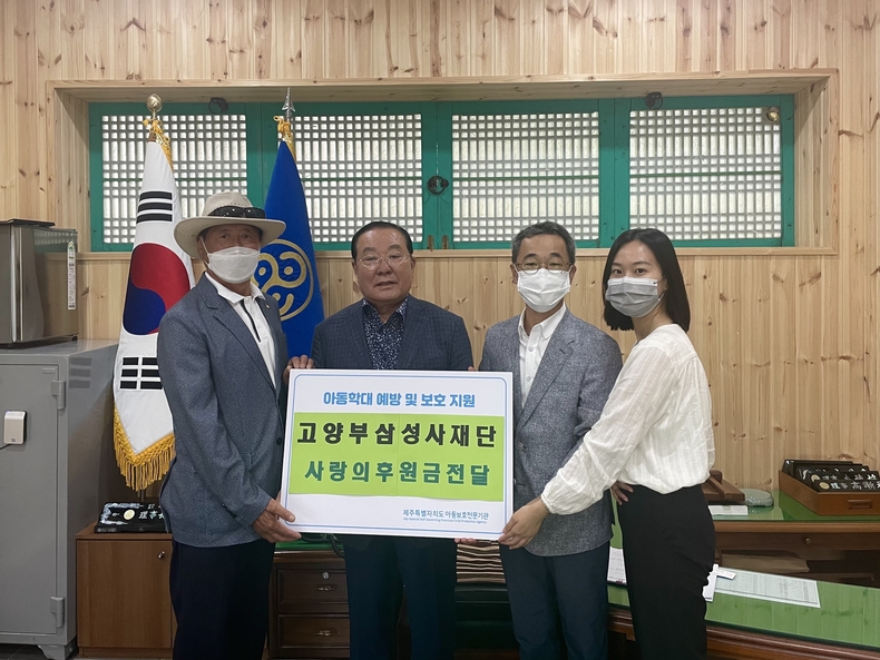 사랑의 후원금 전달 (사진제공=제주특별자치도아동보호전문기관)