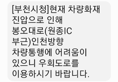 부천시 우회도로 이용 안내 문자 메시지. (사진=부천시 제공)