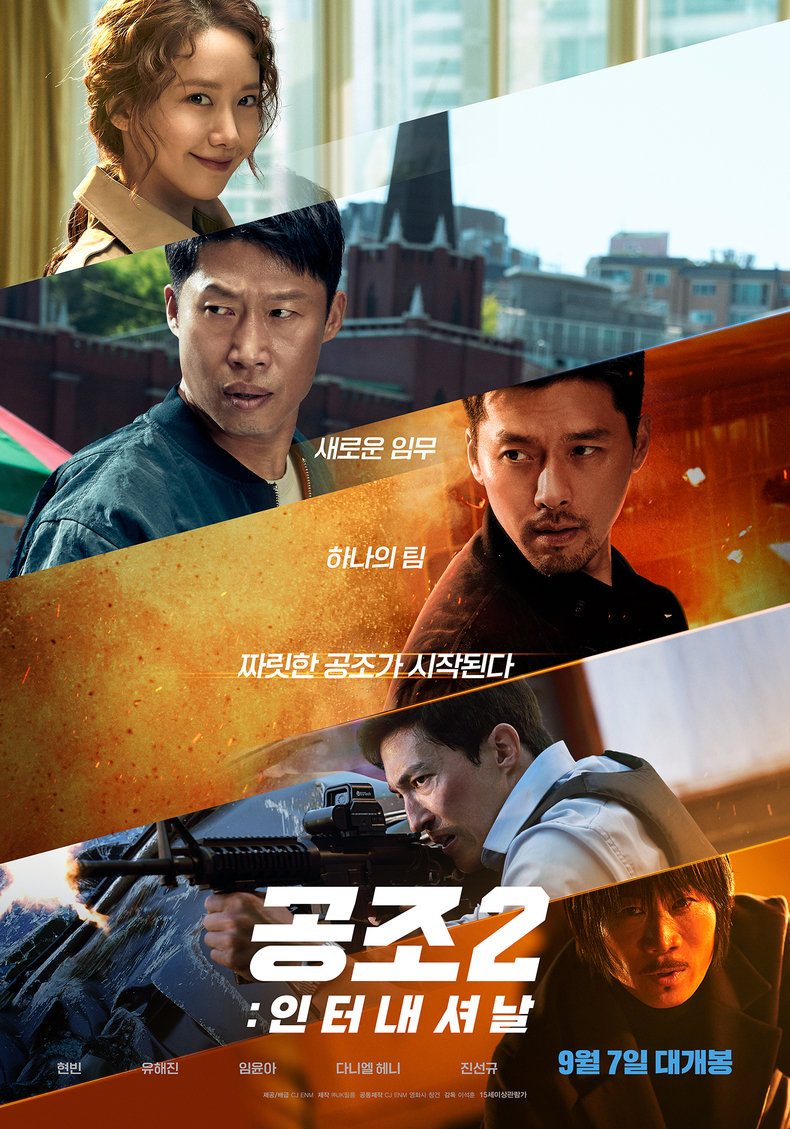 (사진=공조2:인터내셔날 포스터)