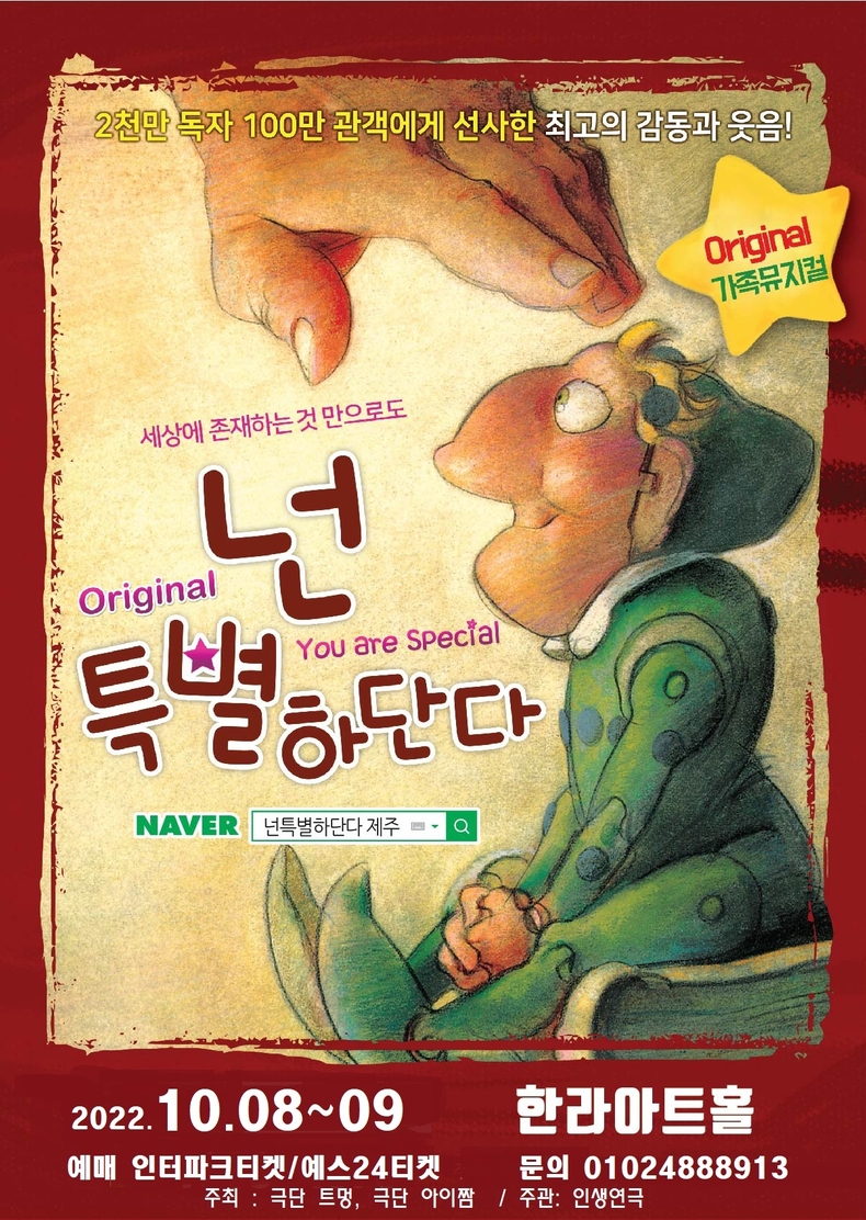 어린이 뮤지컬 「넌 특별하단다」 안내 포스터