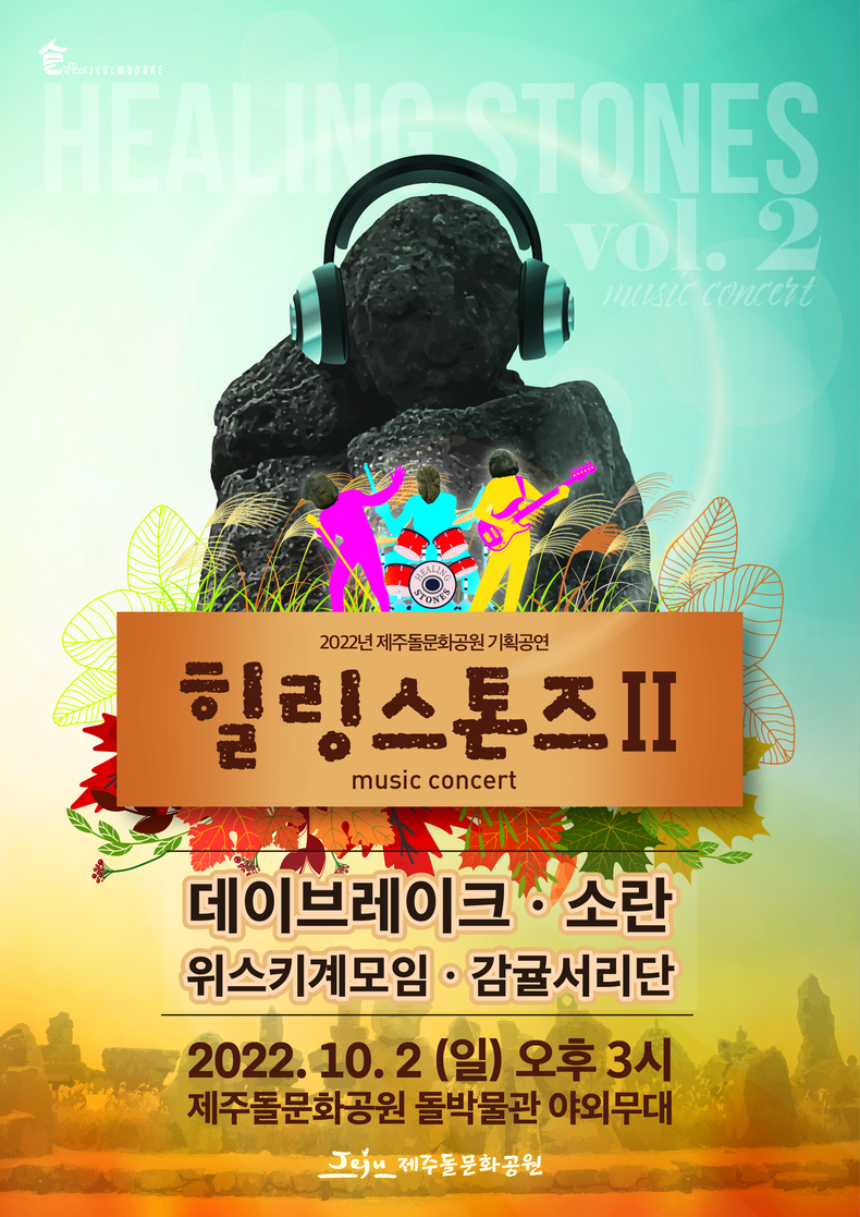 2022년 제주돌문화공원 기획고연 「힐링스톤즈Ⅱ」 포스터