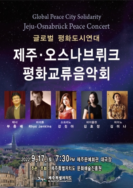 「제주·오스나브뤼크 평화교류음악회」 포스터