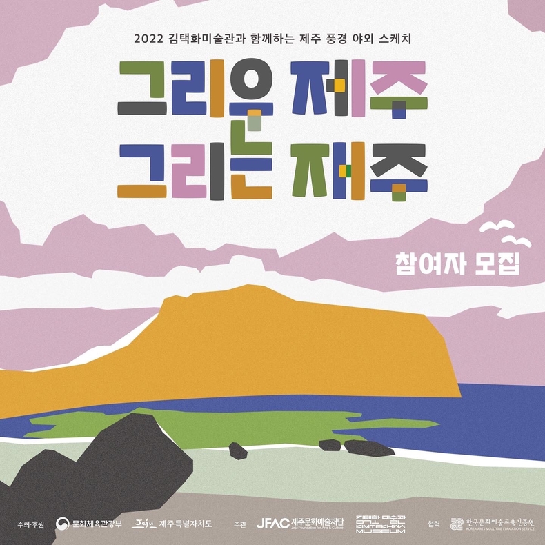 그리운 제주, 그리는 재주 참가자 모집 포스터