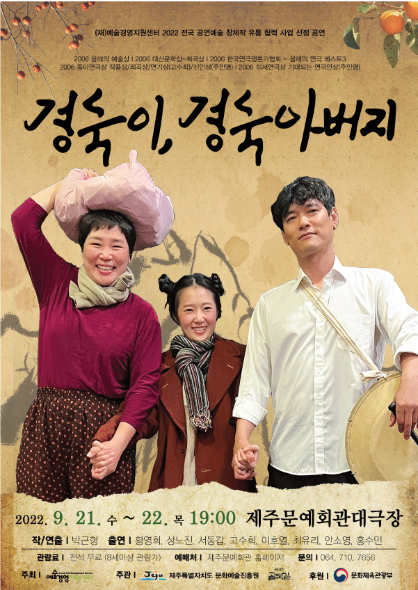 연극 「경숙이, 경숙아버지」 포스터 